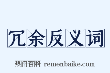 冗余反义词是什么意思的图片